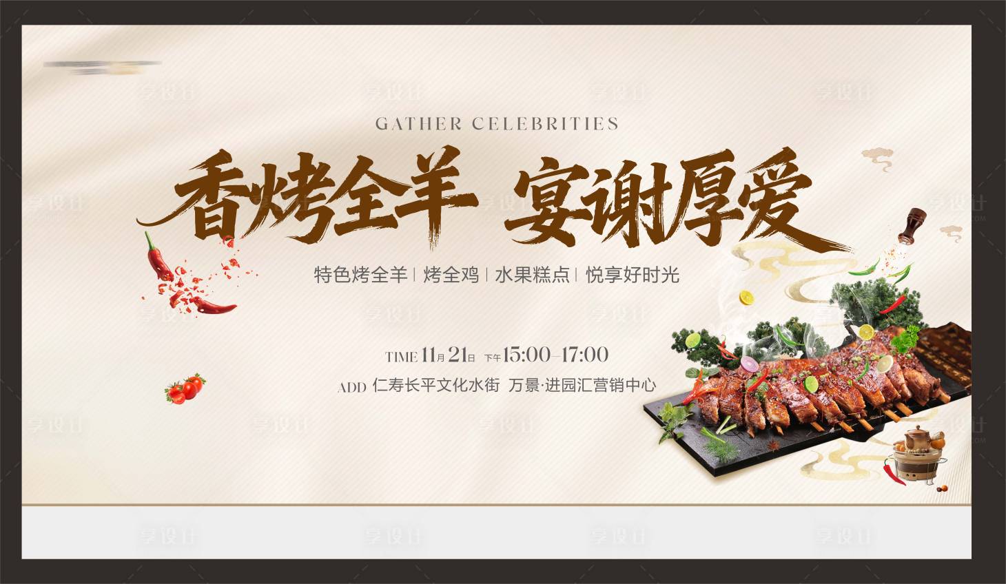 源文件下载【享设计】搜索编号：51060036209569404【地产周末暖场烤全羊活动主画面】