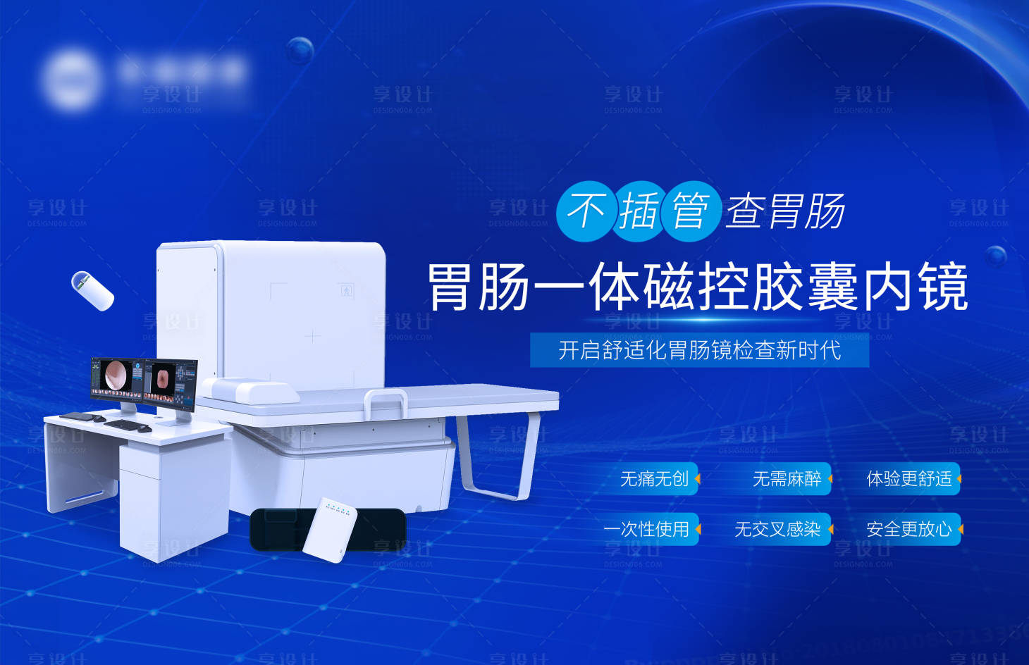 源文件下载【享设计】搜索编号：99220036644572713【胶囊内镜产品海报】