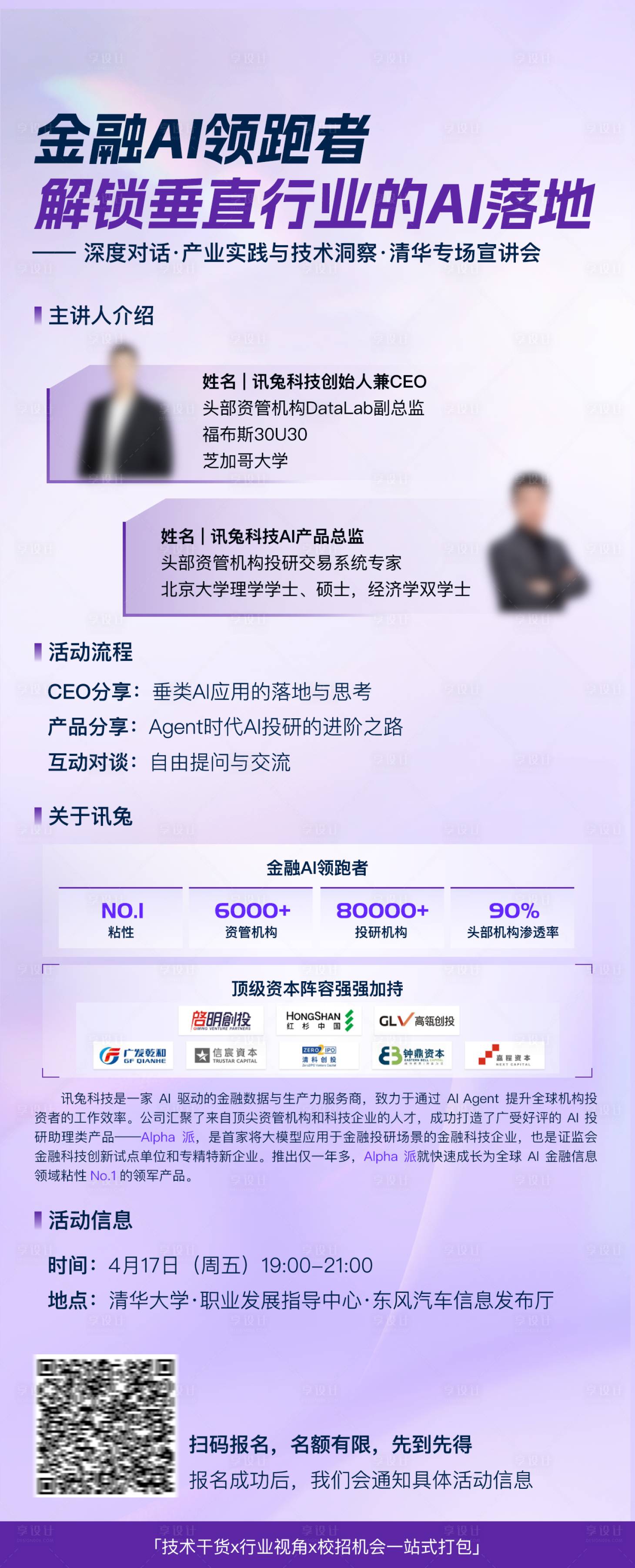 源文件下载【享设计】搜索编号：45120036376893380【清华垂类AI应用分享会长图】