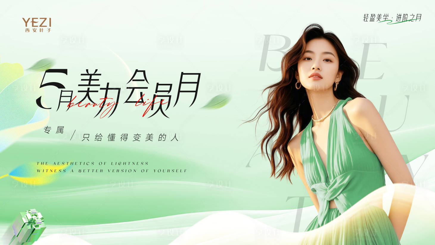 源文件下载【享设计】搜索编号：57780036223905845【医美月度活动主画面】