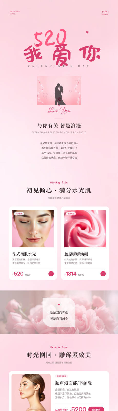 源文件下载【享设计】搜索编号：53880036312499605【520浪漫医美节日营销长图海报】