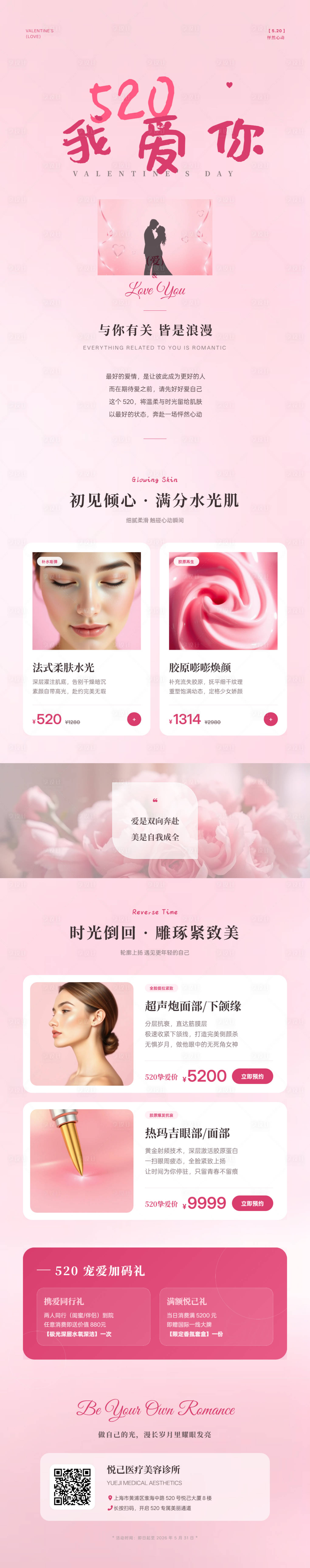 源文件下载【享设计】搜索编号：53880036312499605【520浪漫医美节日营销长图海报】