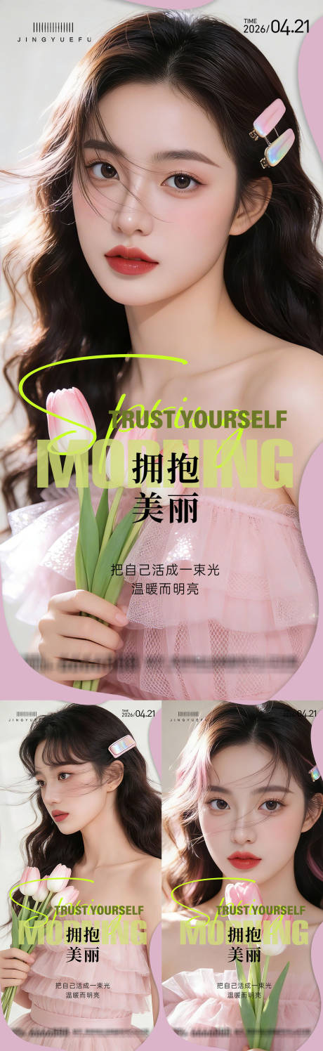 源文件下载【享设计】搜索编号：82840036160015958【医美早安系列海报】