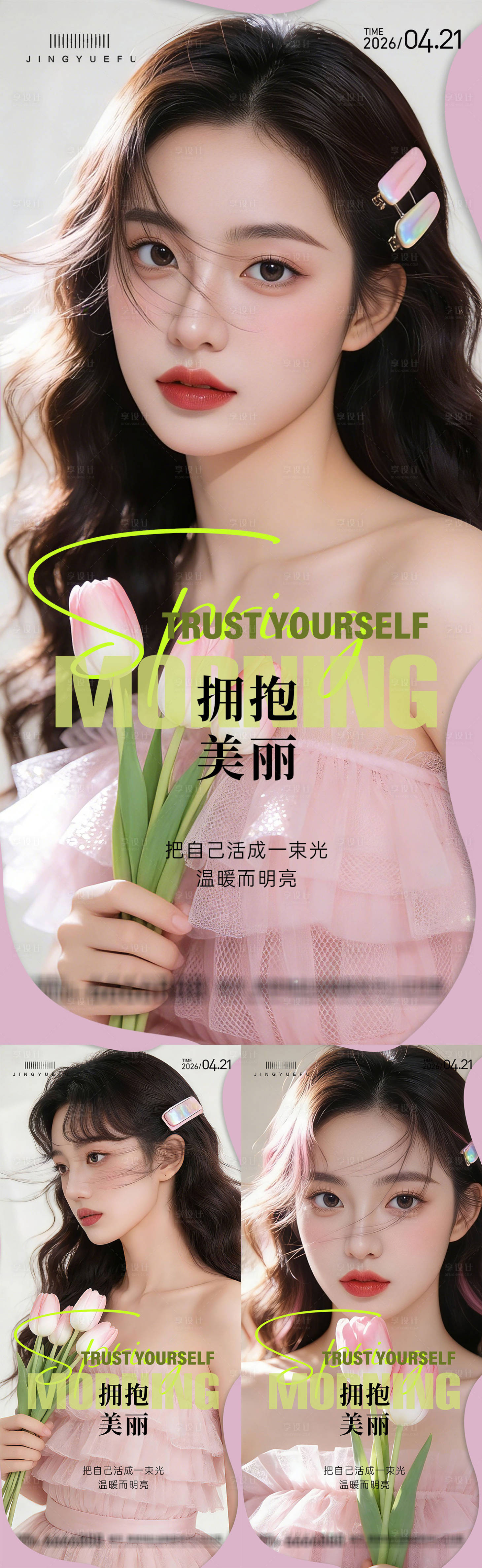 源文件下载【享设计】搜索编号：82840036160015958【医美早安系列海报】