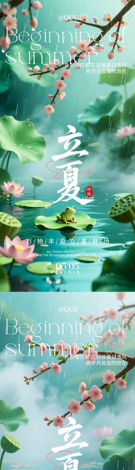 源文件下载【享设计】搜索编号：81500036567197307【立夏初夏传统节气海报】