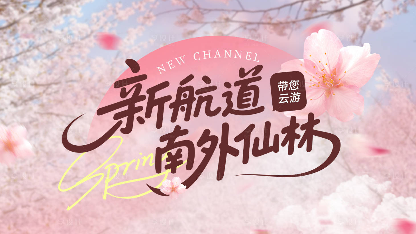 源文件下载【享设计】搜索编号：78680036376185975【活动背景主画面】