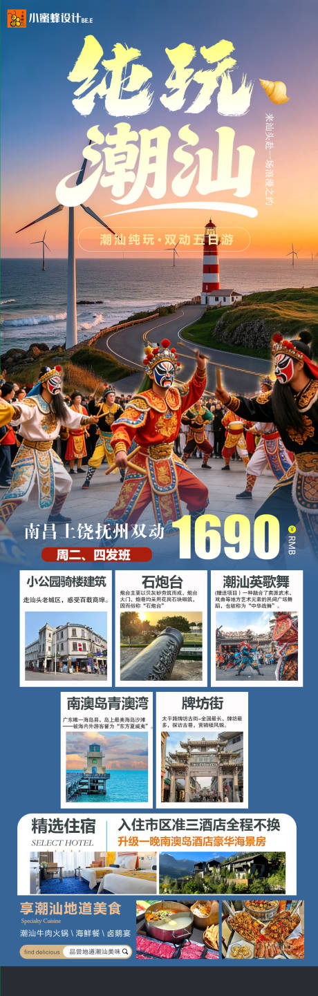 源文件下载【享设计】搜索编号：64010036174625805【纯玩潮汕海报】