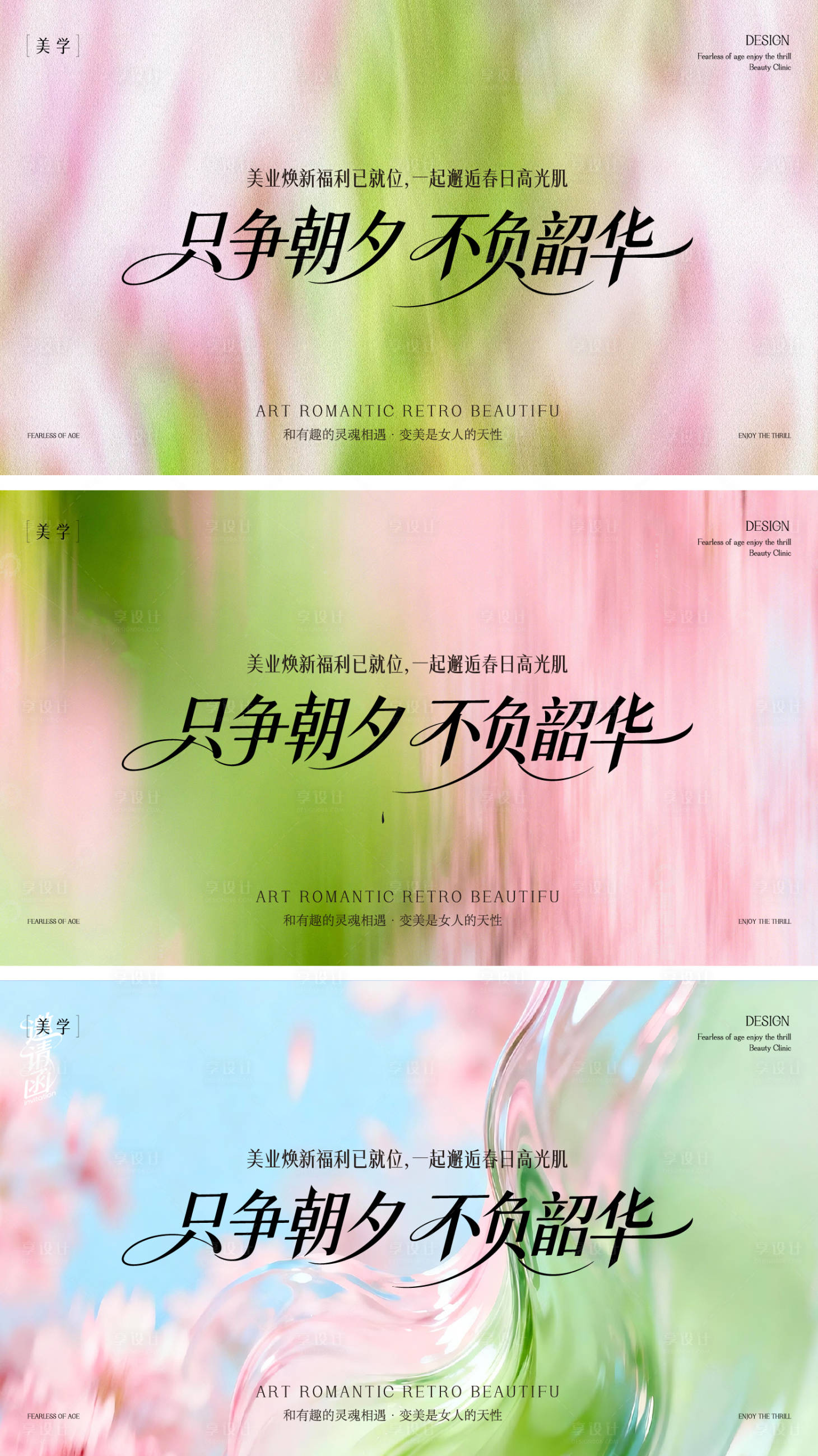 源文件下载【享设计】搜索编号：28040036231892191【春天医美展板】