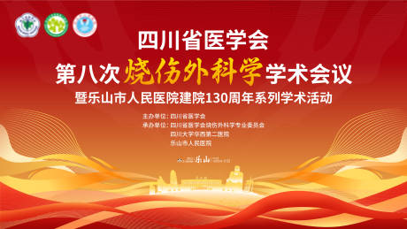 源文件下载【享设计】搜索编号：77180036434927829【乐山烧伤会议】