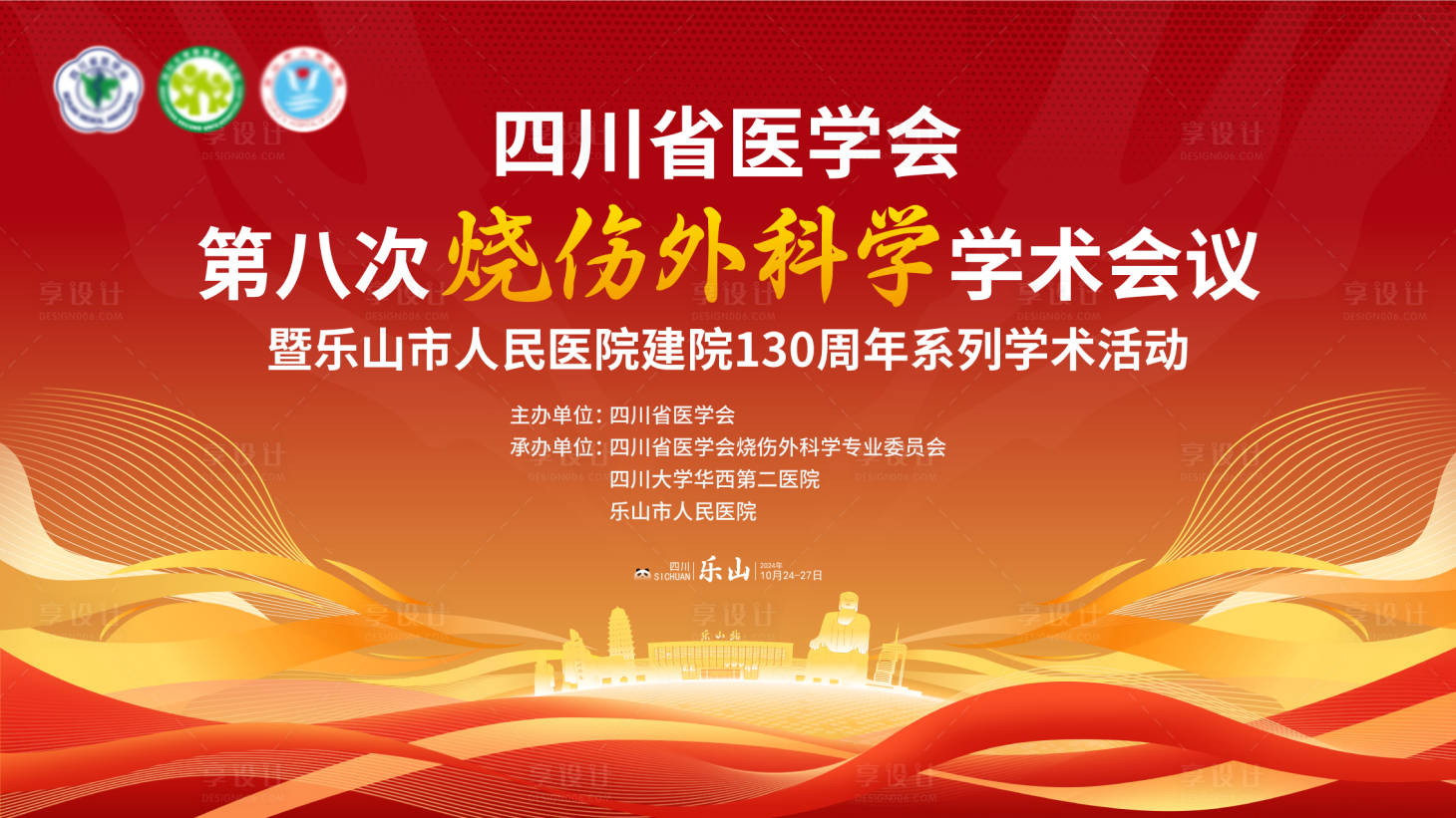 源文件下载【享设计】搜索编号：77180036434927829【乐山烧伤会议】