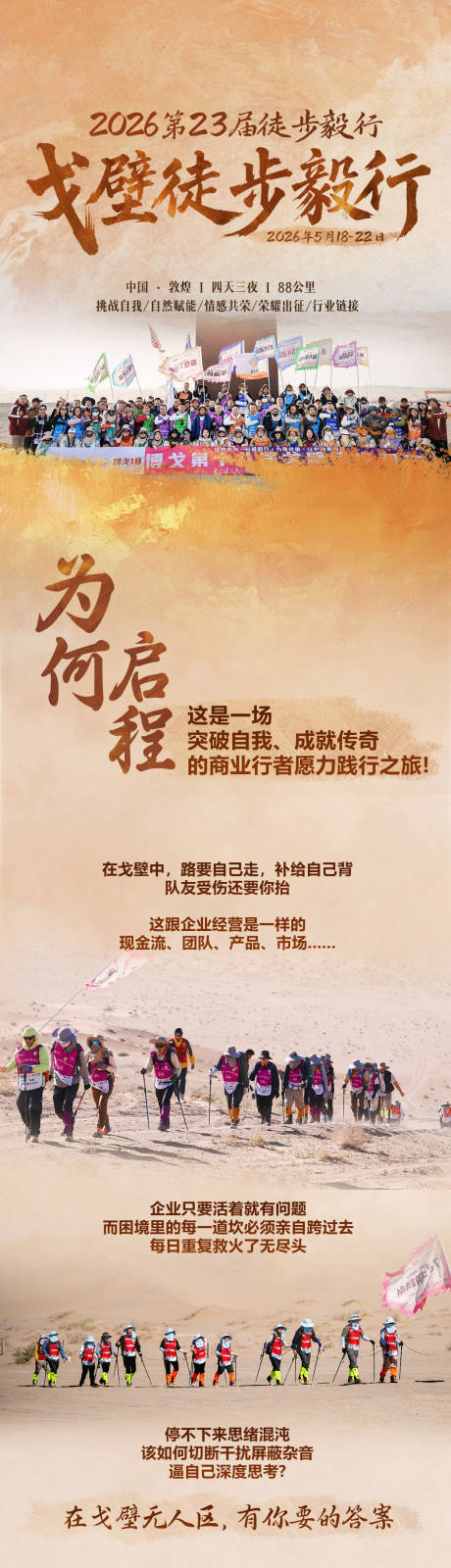 源文件下载【享设计】搜索编号：49060036429009034【戈壁徒步长图详情页】