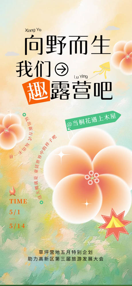 源文件下载【享设计】搜索编号：23090036232889361【春天露营海报】