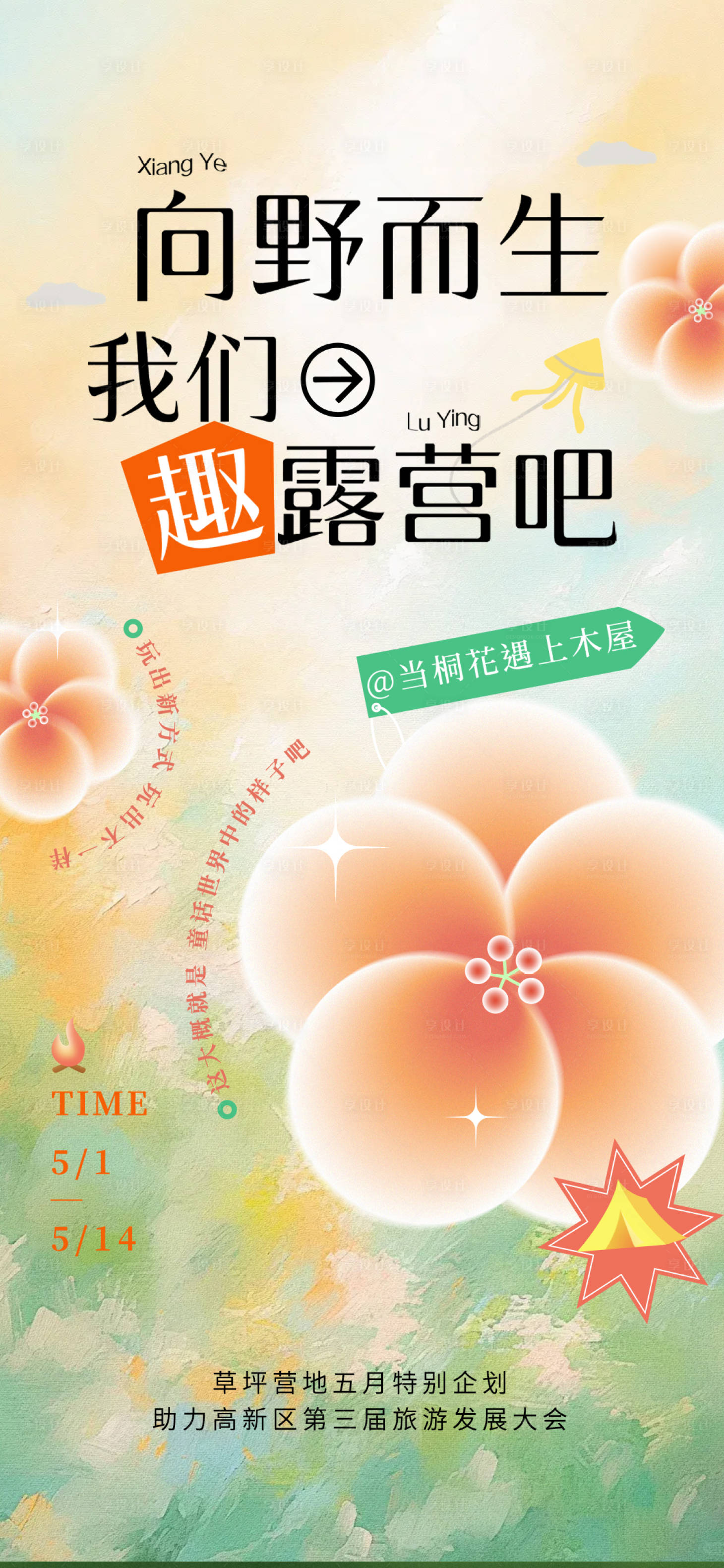 源文件下载【享设计】搜索编号：23090036232889361【春天露营海报】