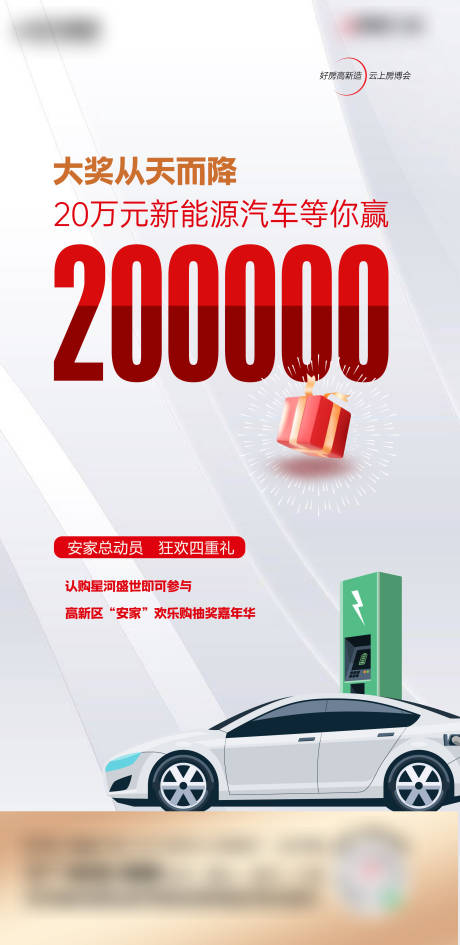 源文件下载【享设计】搜索编号：51690036512185419【地产抽奖汽车大奖活动海报】