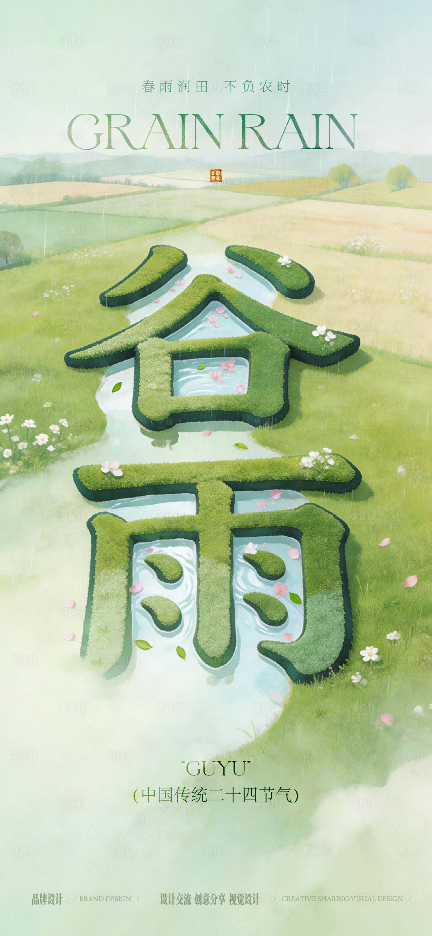源文件下载【享设计】搜索编号：78980036317893384【谷雨节气海报】