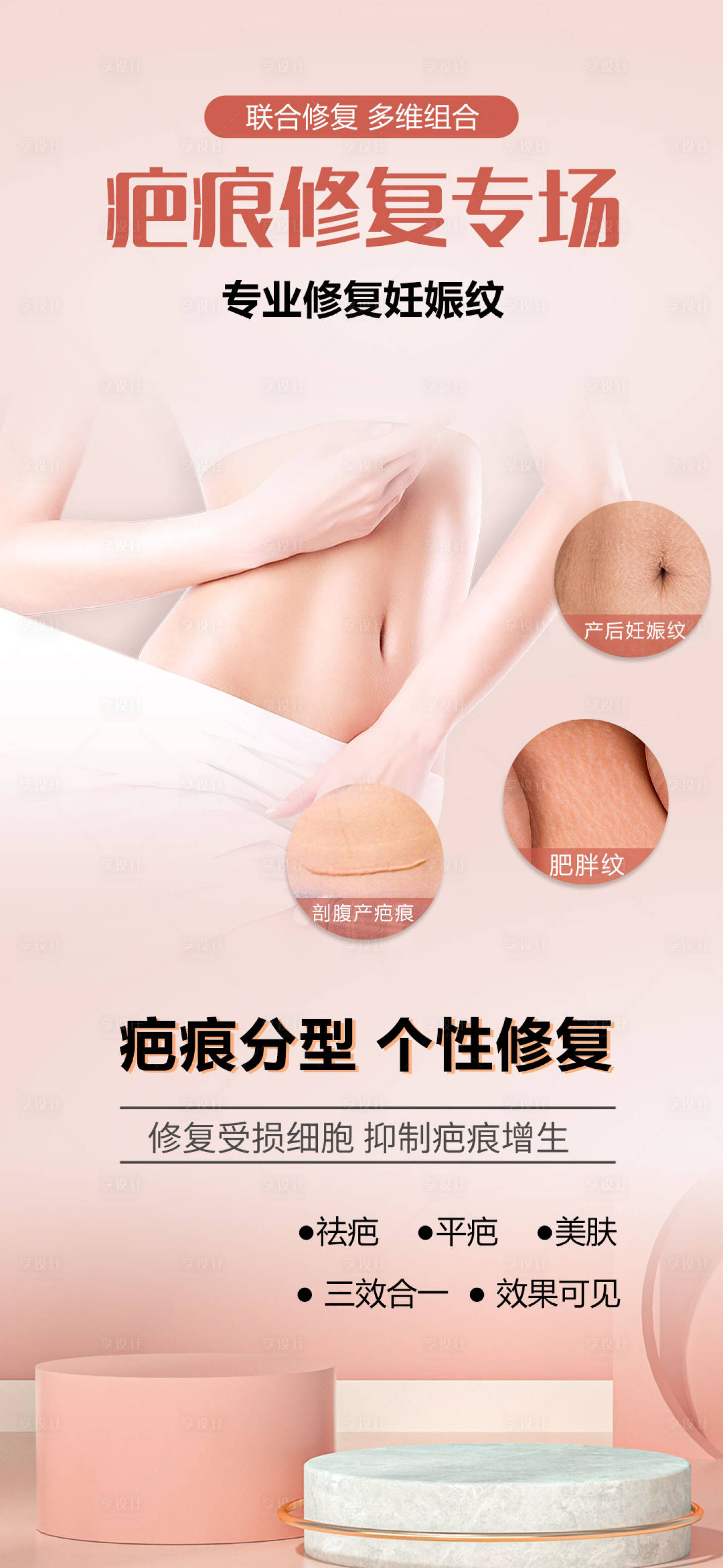 源文件下载【享设计】搜索编号：40720036407048921【疤痕修复专场】
