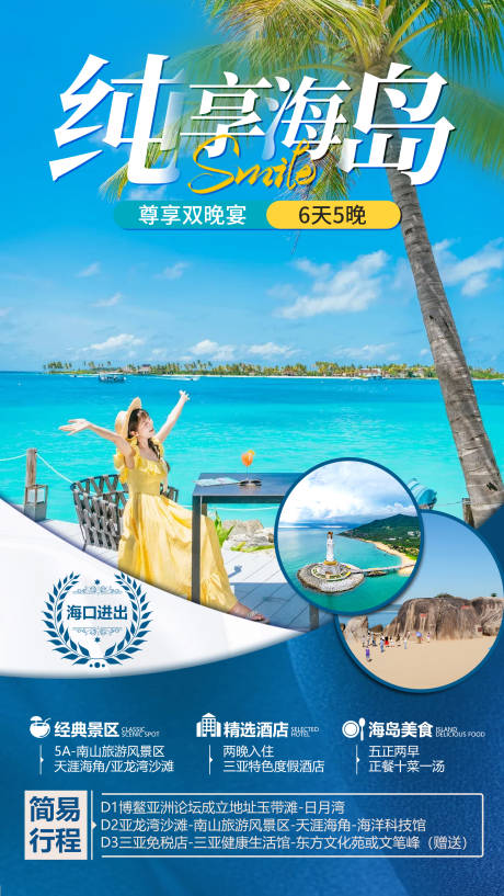 源文件下载【享设计】搜索编号：54730036289367851【海南三亚旅游海报】