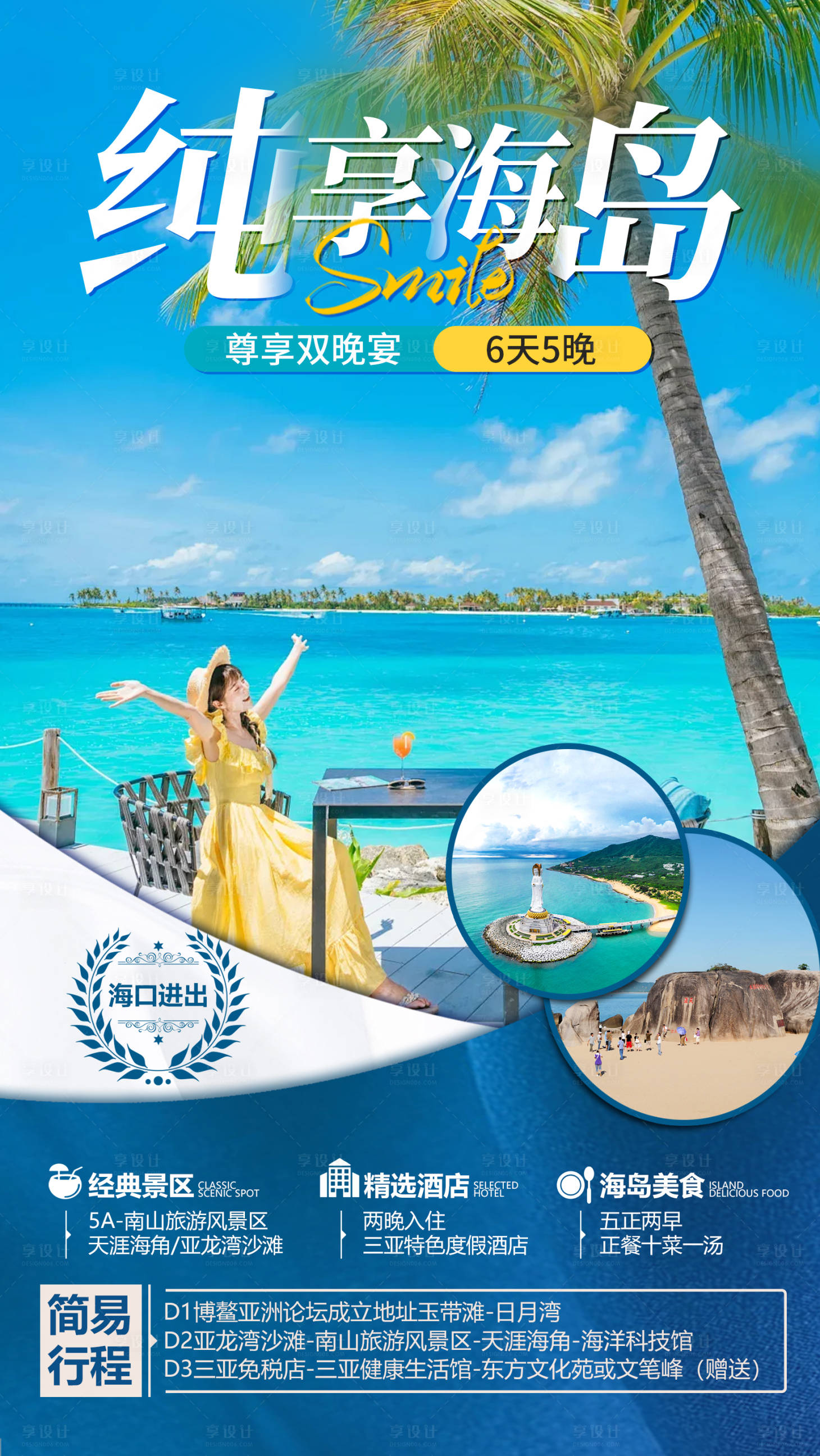 源文件下载【享设计】搜索编号：54730036289367851【海南三亚旅游海报】