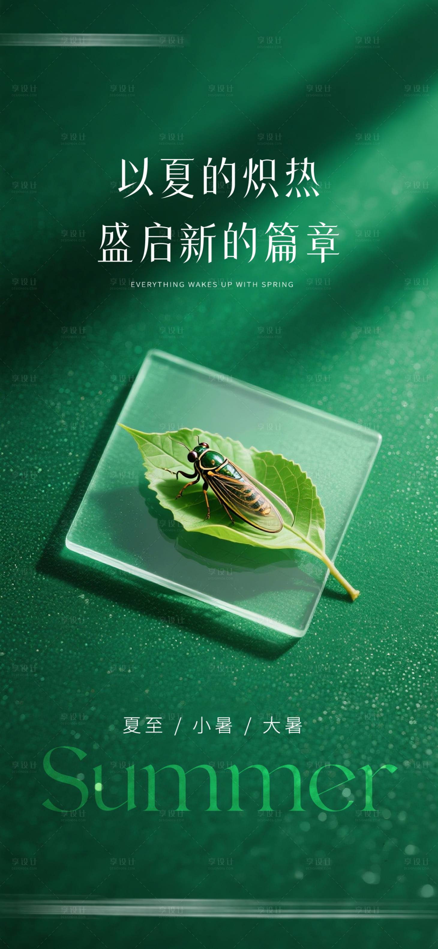 源文件下载【享设计】搜索编号：76410036306165153【小暑大暑】