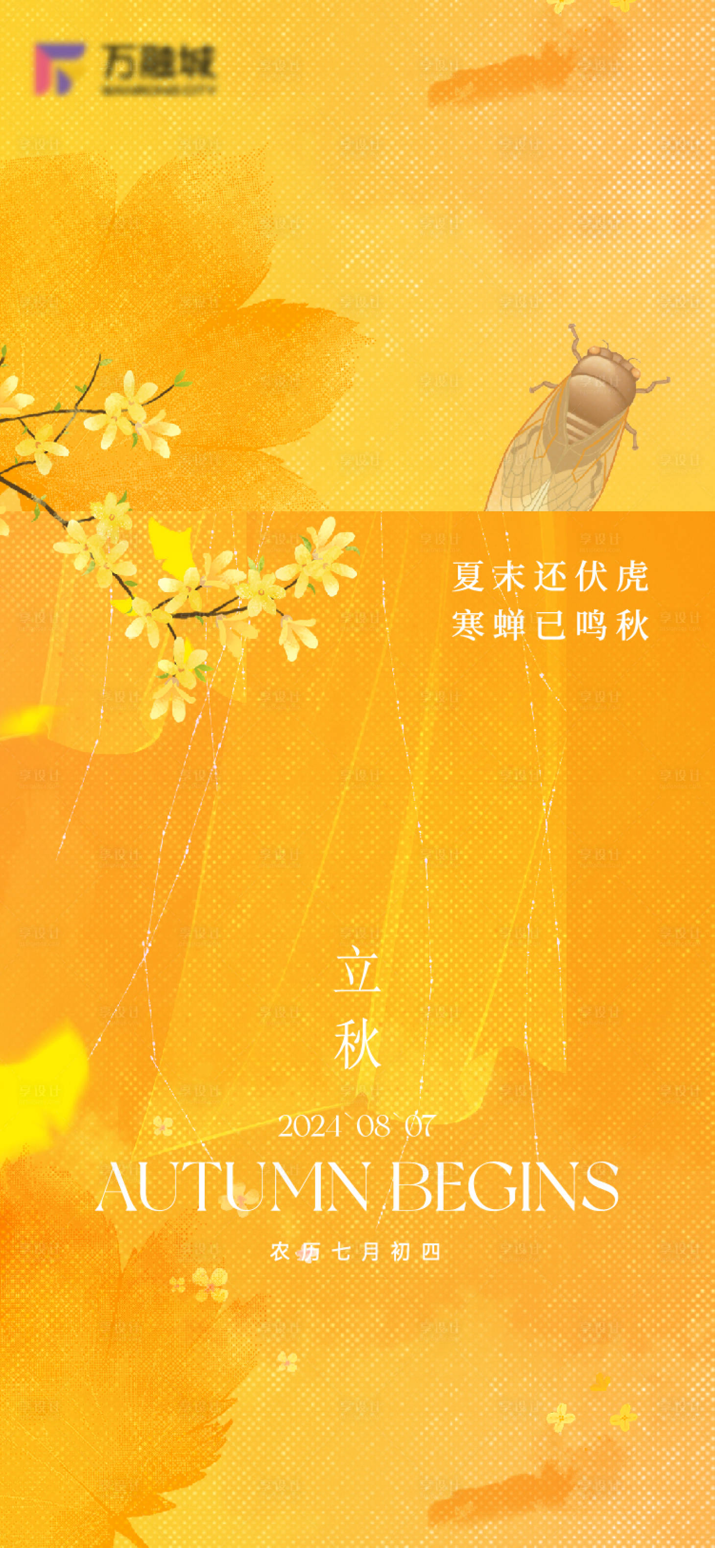 源文件下载【享设计】搜索编号：64300036437971389【立秋海报】