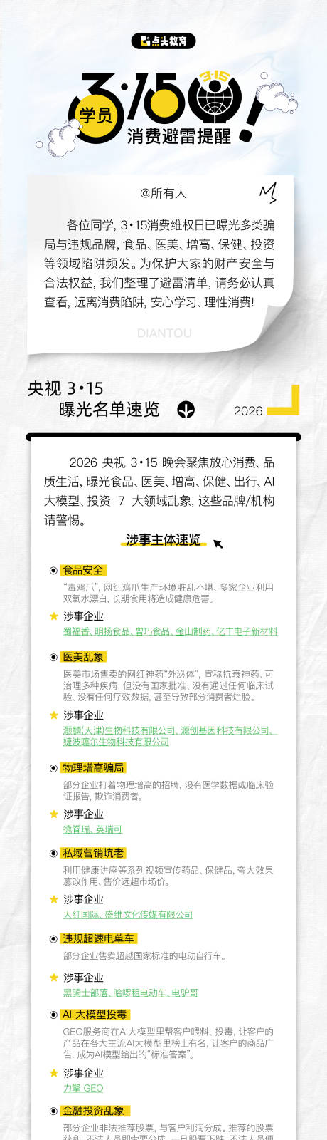 源文件下载【享设计】搜索编号：26760036161467364【315消费避雷提醒海报长图】
