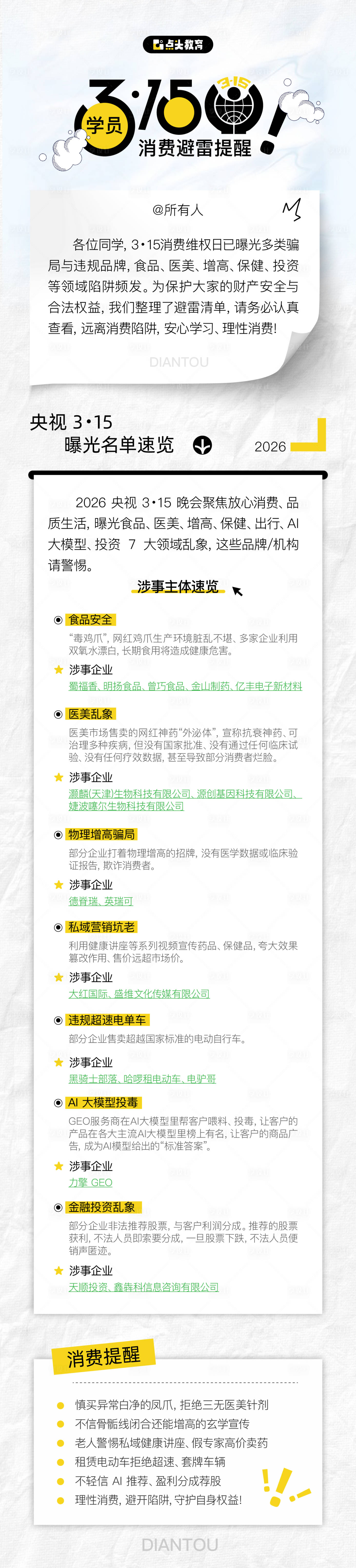 源文件下载【享设计】搜索编号：26760036161467364【315消费避雷提醒海报长图】
