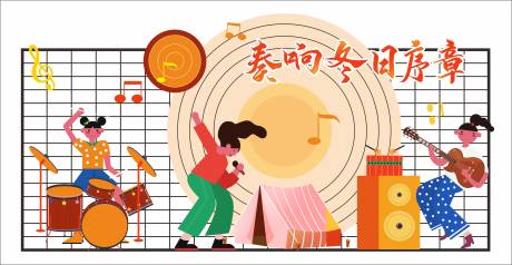 源文件下载【享设计】搜索编号：39200036623652156【音乐节美陈】