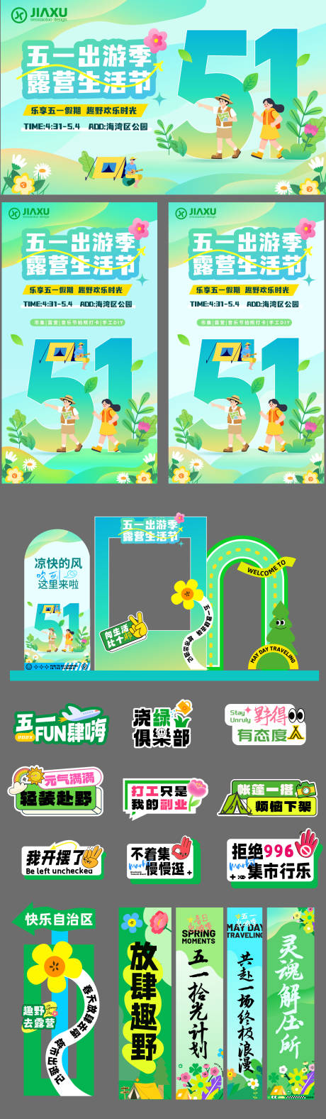 源文件下载【享设计】搜索编号：34860036413961471【五一出游季设计】