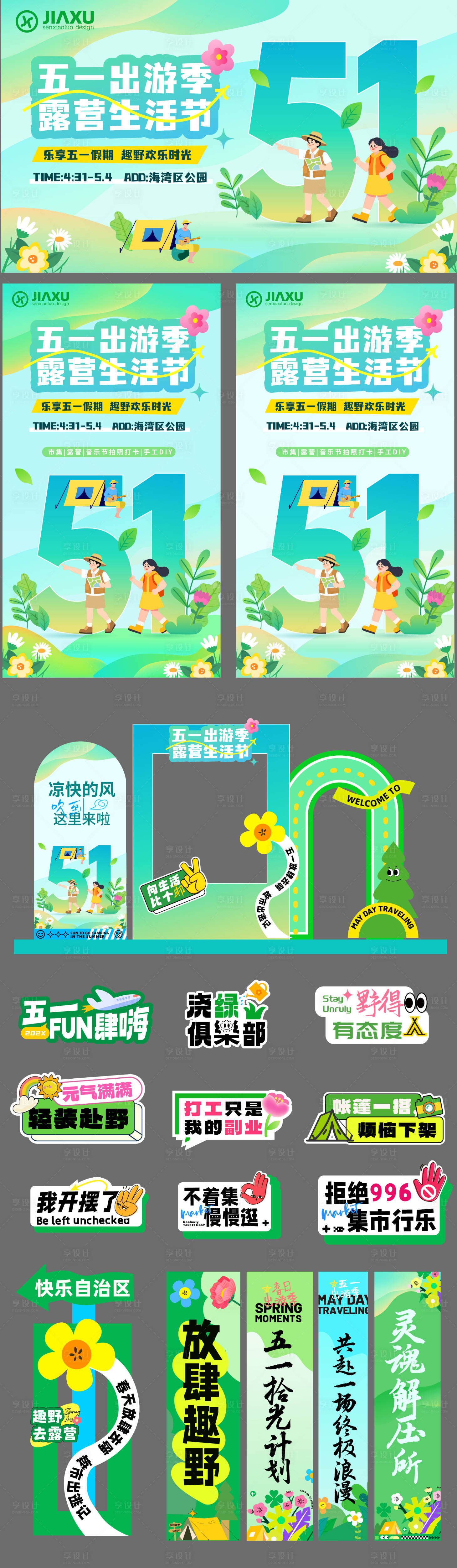 源文件下载【享设计】搜索编号：34860036413961471【五一出游季设计】