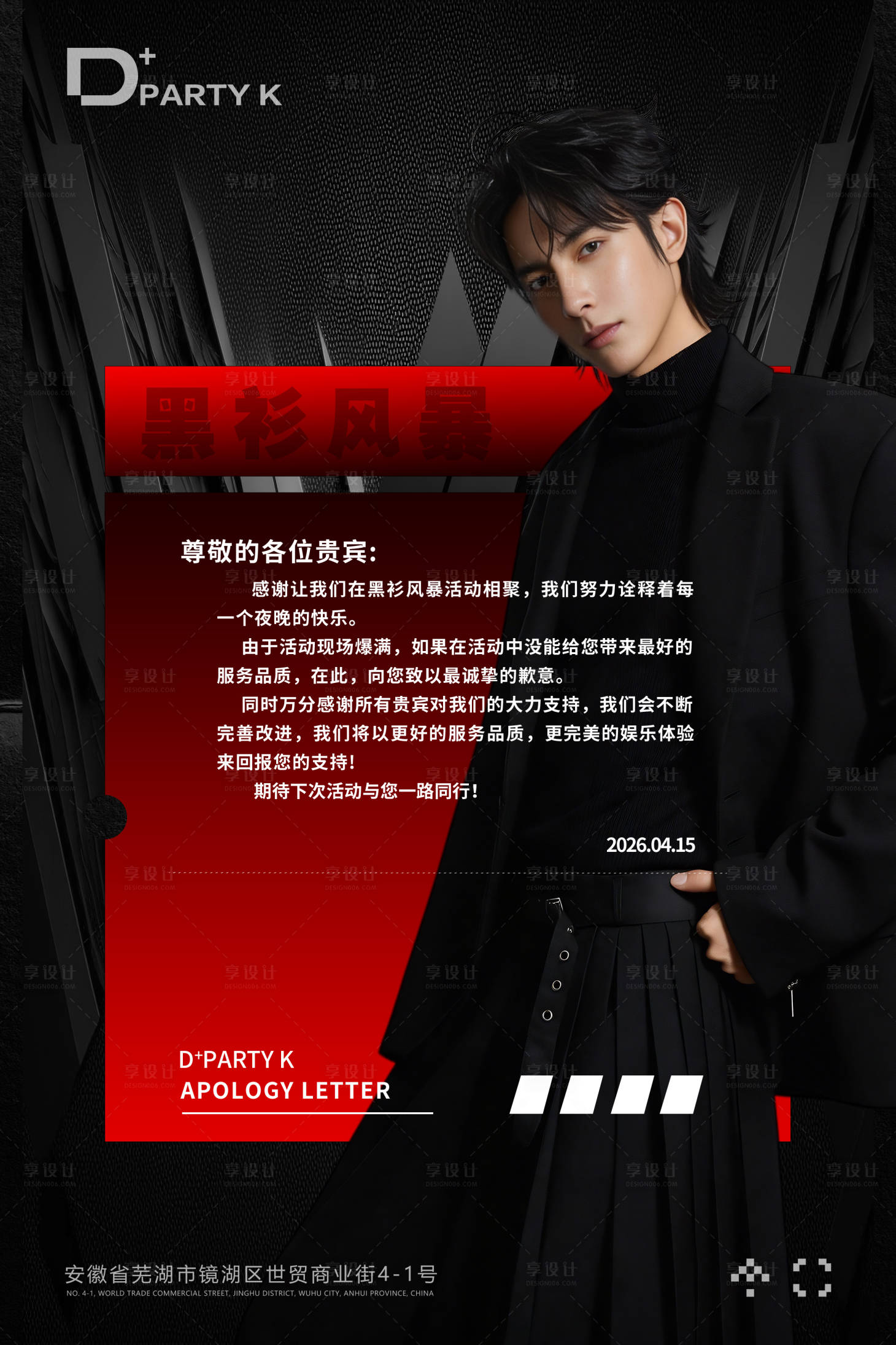 源文件下载【享设计】搜索编号：94590036398797725【酒吧致歉信海报】