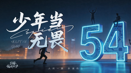 源文件下载【享设计】搜索编号：44380036527625706【54青年节banner】