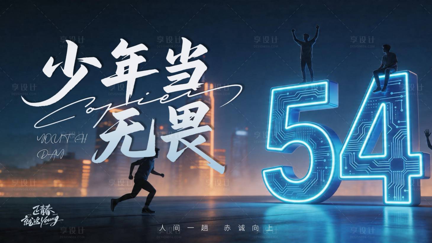 源文件下载【享设计】搜索编号：44380036527625706【54青年节banner】