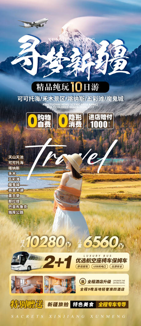 源文件下载【享设计】搜索编号：16630036449687672【新疆旅游海报】