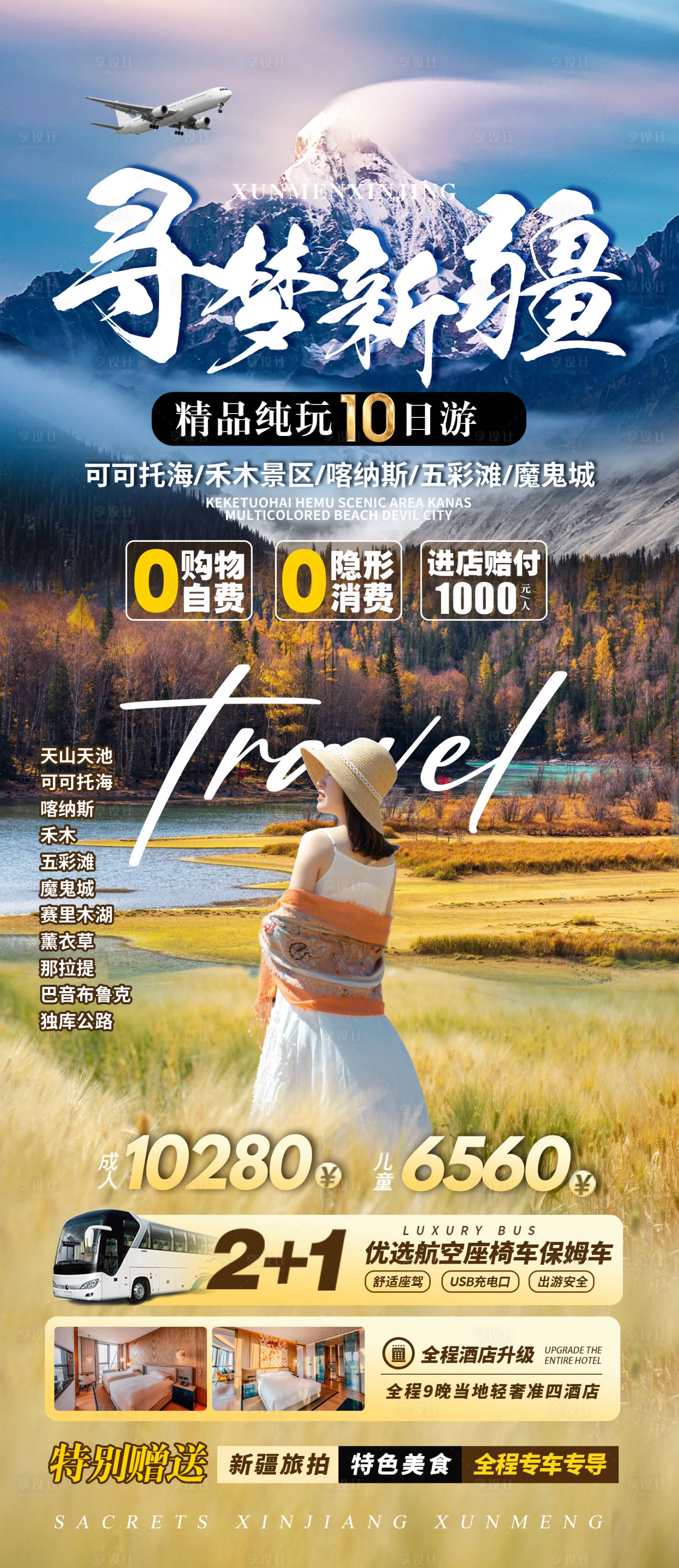 源文件下载【享设计】搜索编号：16630036449687672【新疆旅游海报】