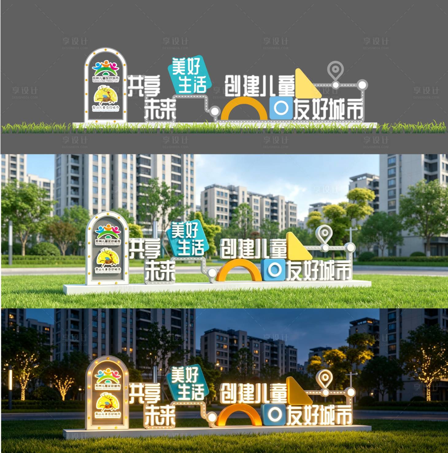 源文件下载【享设计】搜索编号：75910036348437527【儿童友好城市标识景观小品】