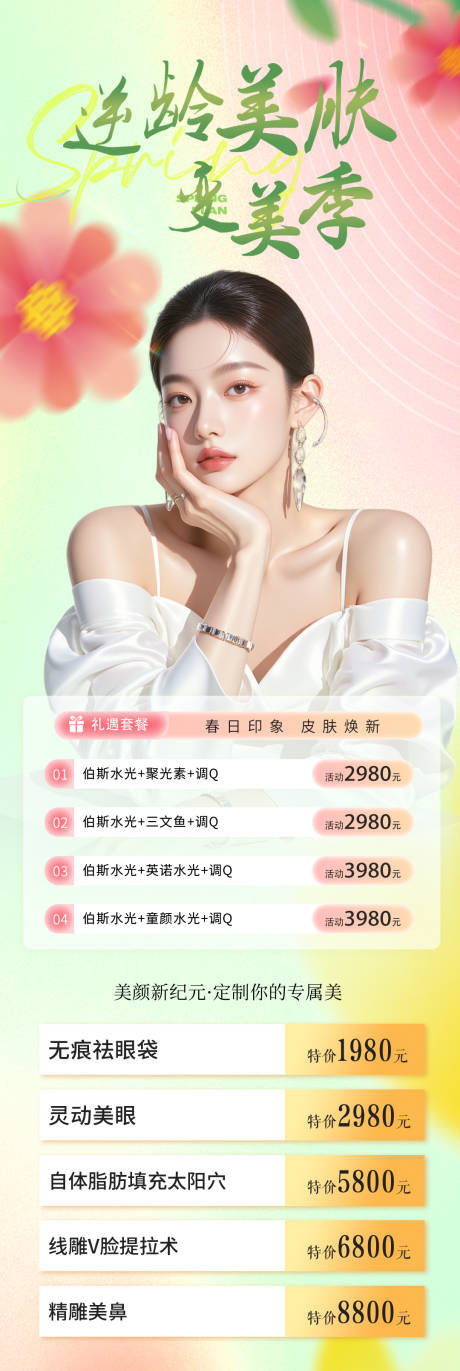 源文件下载【享设计】搜索编号：94440036343837665【医美逆龄美肤】