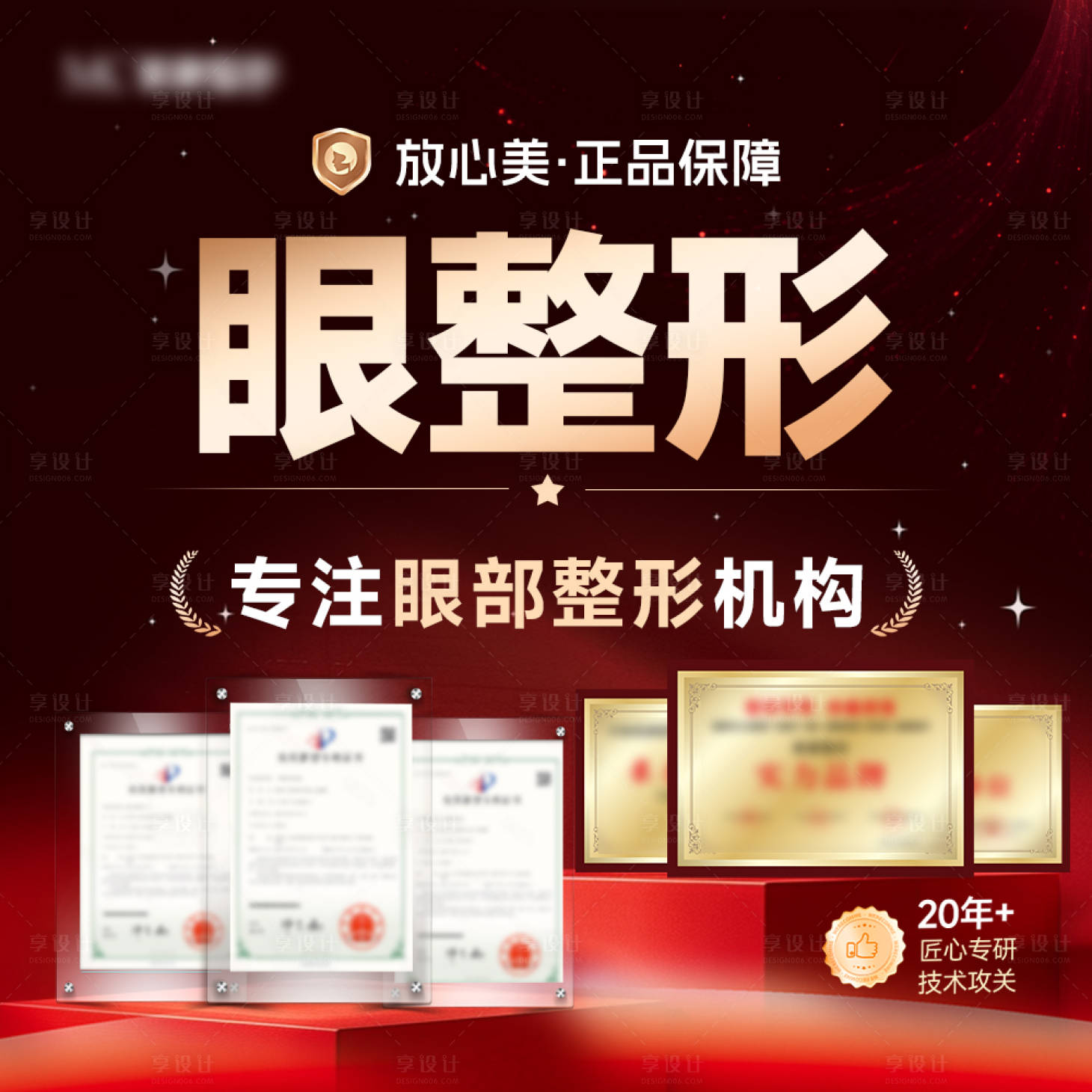 源文件下载【享设计】搜索编号：57420036221706675【医美眼整形品牌电商推广图】