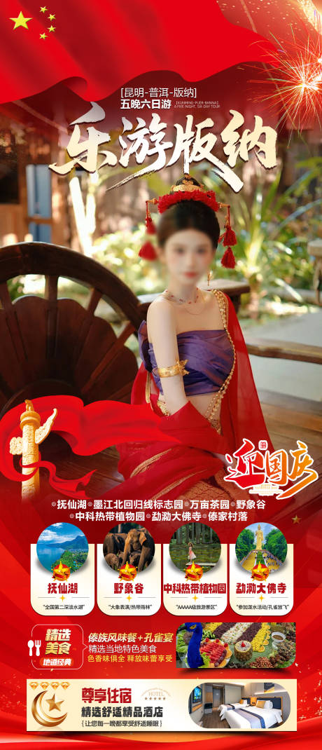 源文件下载【享设计】搜索编号：36500036232836827【西双版纳国庆旅游海报】