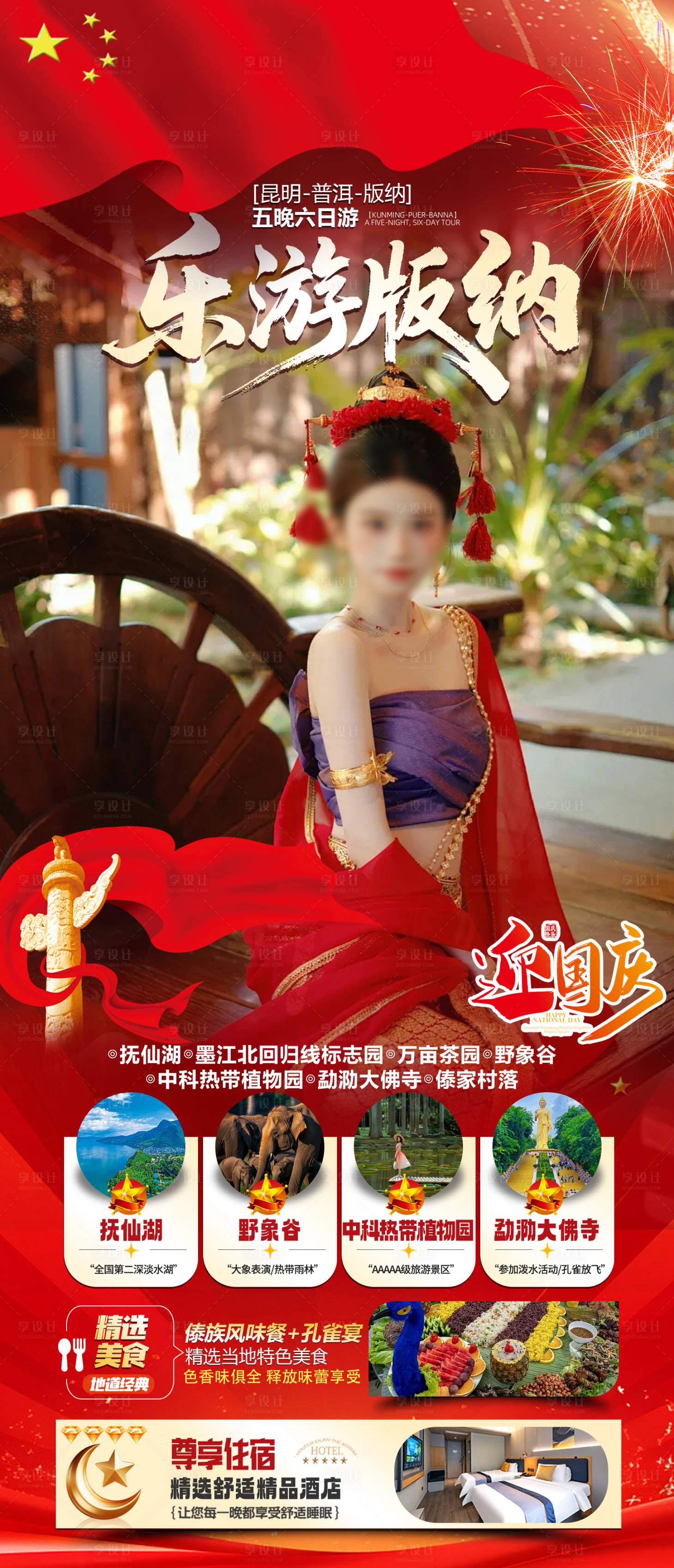 源文件下载【享设计】搜索编号：36500036232836827【西双版纳国庆旅游海报】