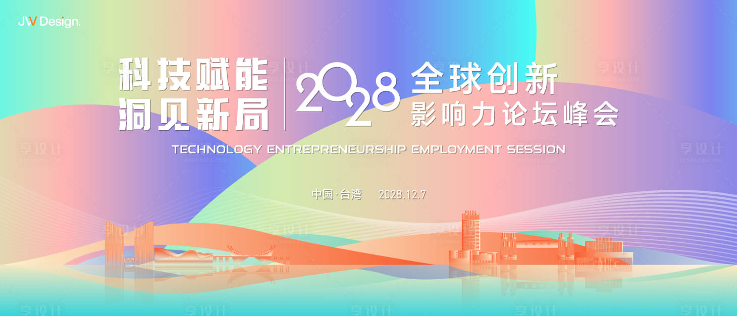 源文件下载【享设计】搜索编号：98030036567205271【科技峰会背景板】