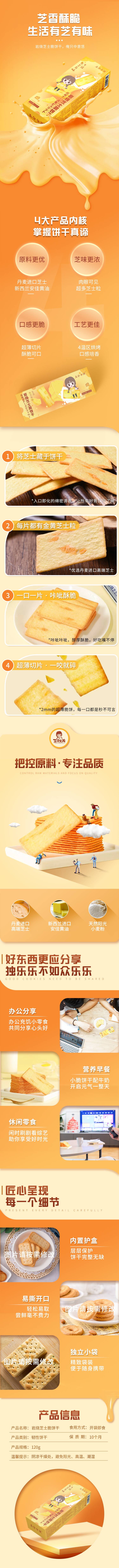源文件下载【享设计】搜索编号：80640036368879413【电商芝士饼干长图详情页】