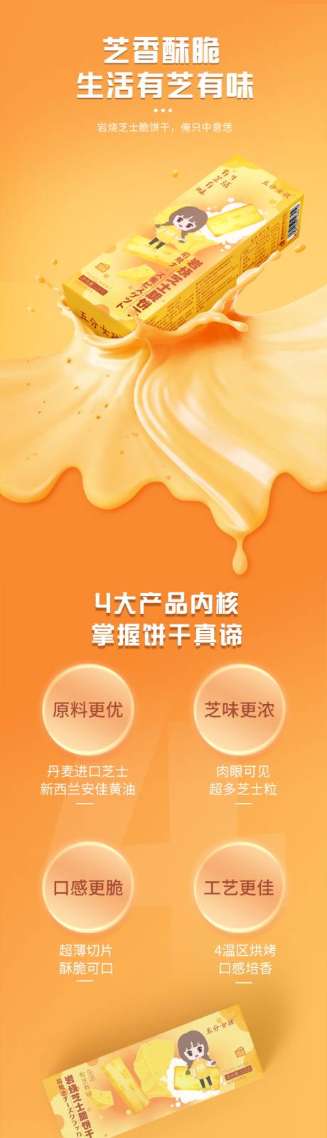 源文件下载【享设计】搜索编号：80640036368879413【电商芝士饼干长图详情页】