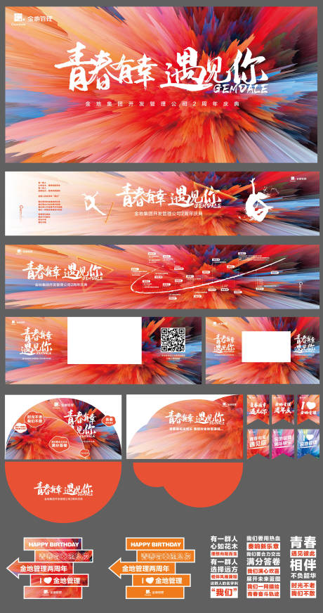 源文件下载【享设计】搜索编号：83810036621353485【地产品牌周年庆活动物料】
