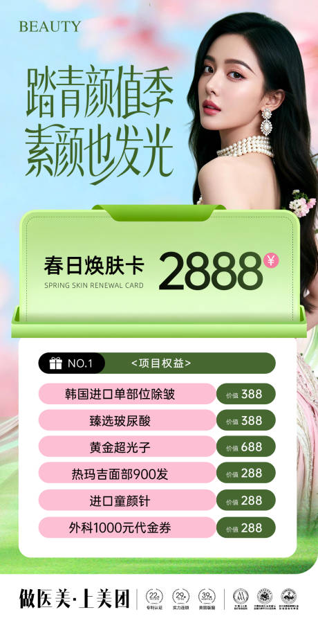 源文件下载【享设计】搜索编号：41820036293124743【医美春日焕肤卡海报】