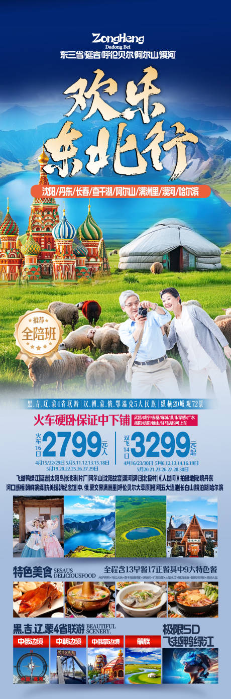 源文件下载【享设计】搜索编号：26510036482125495【东北行旅游一口价促销海报】