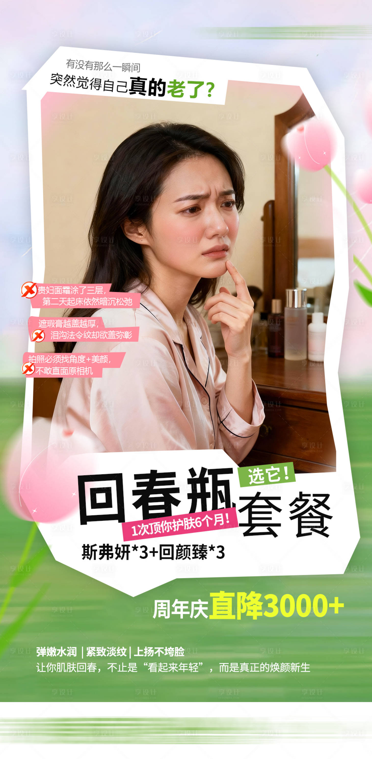 源文件下载【享设计】搜索编号：84270036363549660【回春瓶抗衰场景海报】