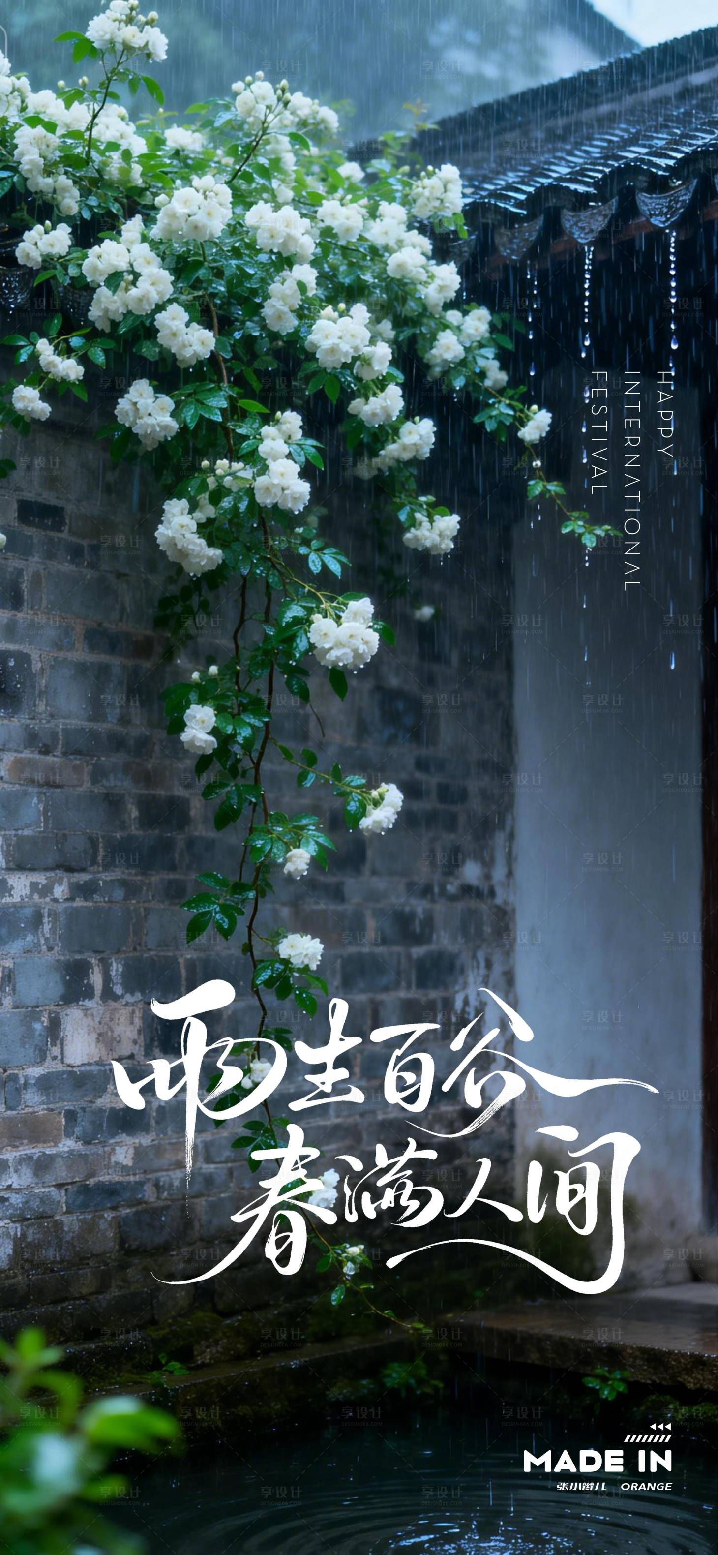 源文件下载【享设计】搜索编号：82140036351209969【谷雨海报】
