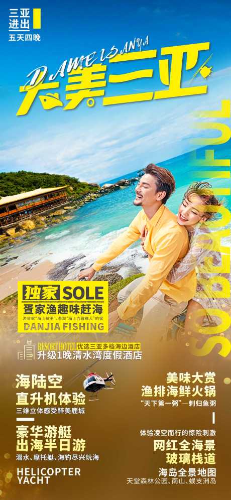 源文件下载【享设计】搜索编号：10320036289213676【海南三亚旅游海报】