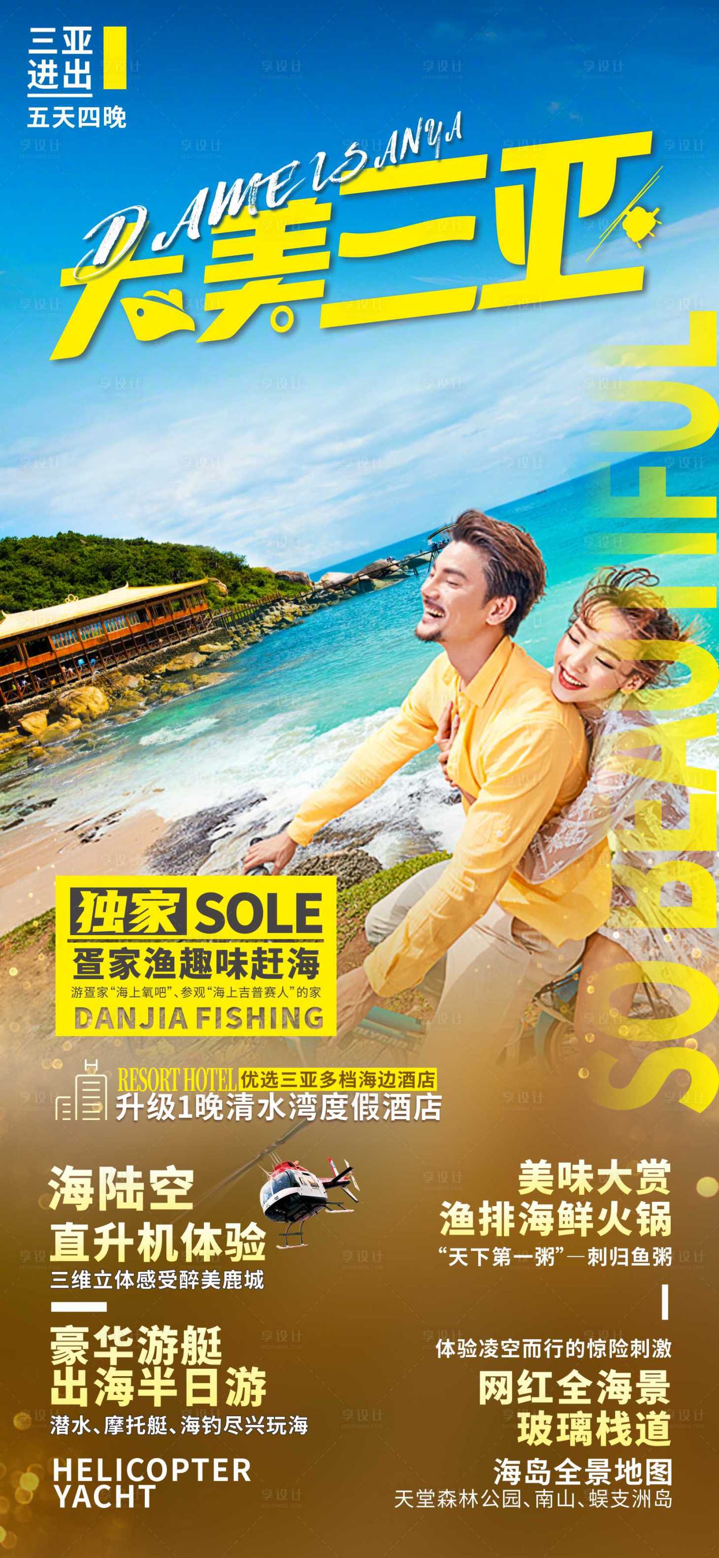 源文件下载【享设计】搜索编号：10320036289213676【海南三亚旅游海报】