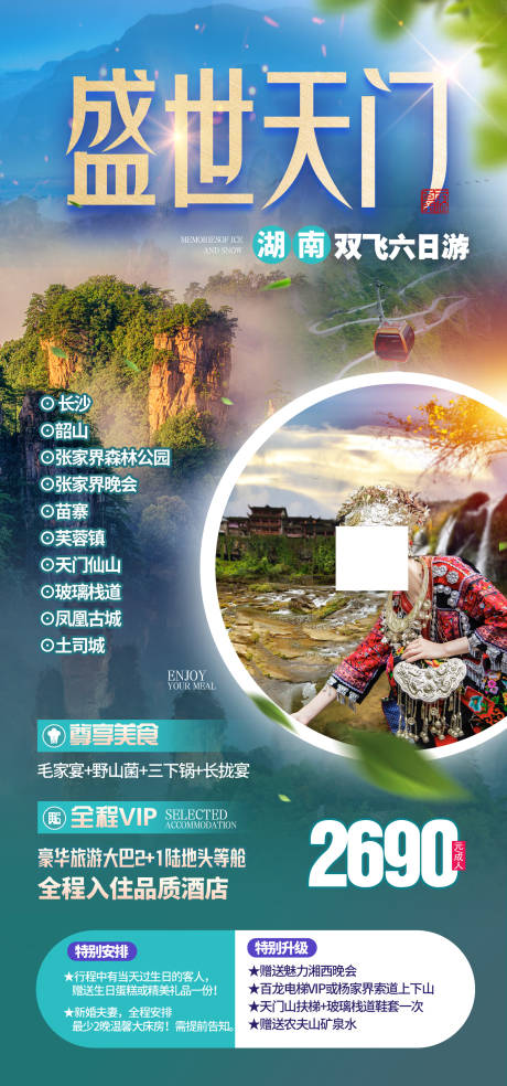 源文件下载【享设计】搜索编号：89490036447002787【湘西湖南张家界天门山旅游海报】